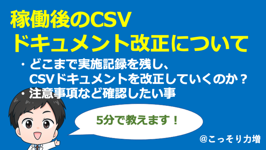 【CSV】稼働後のCSVドキュメント改訂について